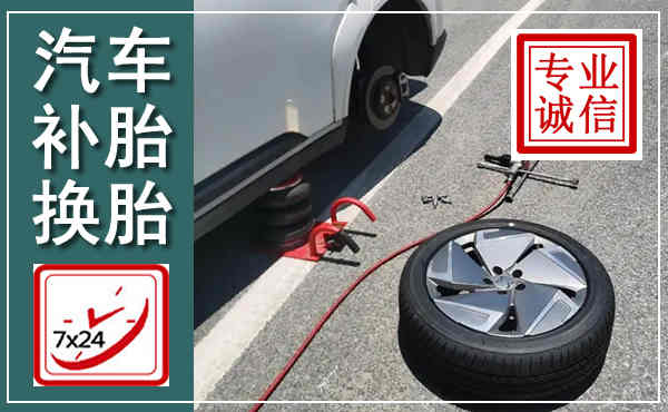 太和汽车换轮胎,附近上门换轮胎电话