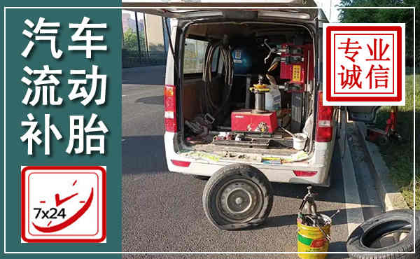 太和汽车流动补胎,附近补胎电话
