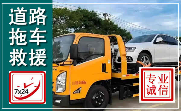 太和拖车救援,汽车救援拖车电话