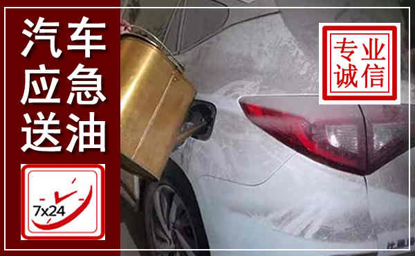 太和汽车送油救援,附近上门送油电话