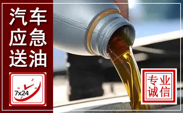 太和汽车送燃油救援,附近上门送燃油电话