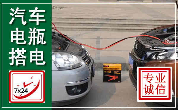 太和汽车搭电,附近电瓶搭电救援电话