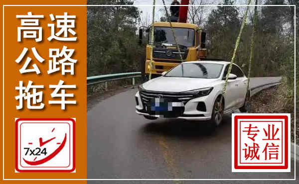 太和高速公路拖车,附近高速公路拖车救援电话