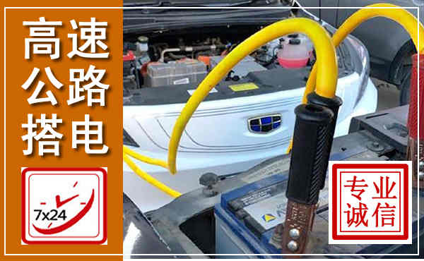 太和高速公路汽车搭电,中途电瓶维修电话