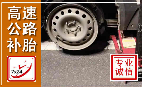 太和高速公路流动补胎,汽车换轮胎电话