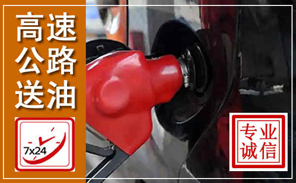 太和高速公路汽车送油,汽车救援送油电话