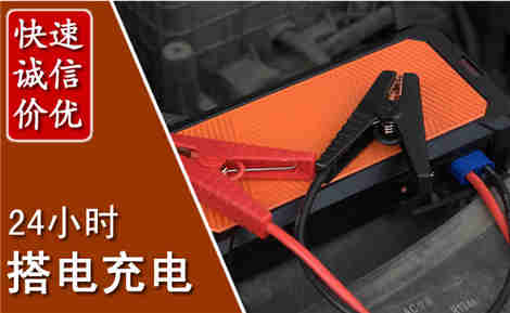太和汽车搭电场景与案例